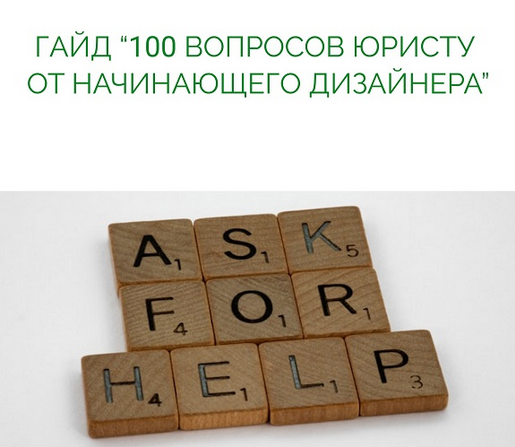 [Анастасия Васильева] 100 вопросов юристу от начин_0.png